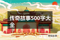 传奇故事500字大全