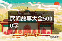 民间故事大全5000字