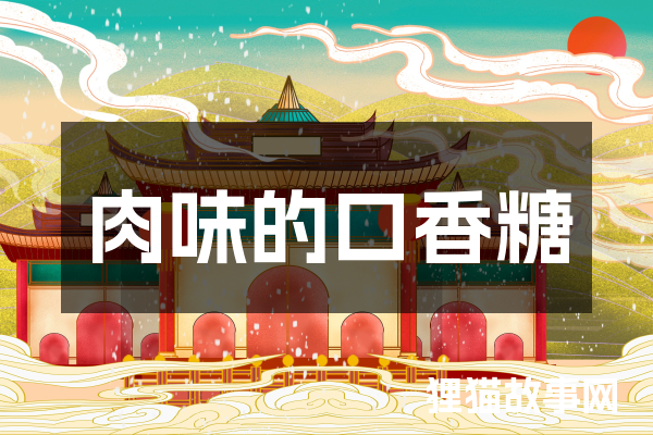 肉味的口香糖