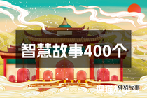智慧故事400个