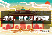 埋怨，是心灵的癌症