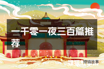 一千零一夜三百篇推荐