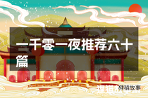 一千零一夜推荐六十篇