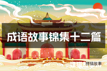 成语故事锦集十二篇