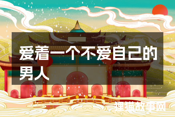 爱着一个不爱自己的男人