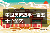 中国历史故事一百五十个全文
