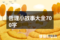 哲理小故事大全700字