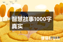 智慧故事1000字真实