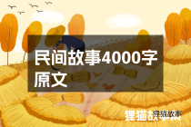 民间故事4000字原文