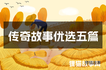 传奇故事优选五篇