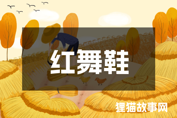 红舞鞋