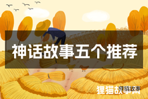 神话故事五个推荐