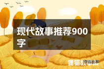 现代故事推荐900字
