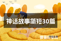 神话故事简短30篇