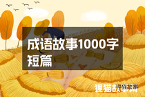 成语故事1000字短篇