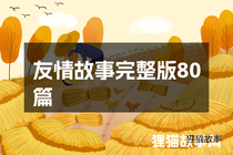 友情故事完整版80篇