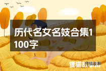历代名女名妓合集1100字