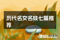 历代名女名妓七篇推荐