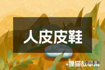 人皮皮鞋