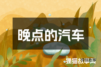 晚点的汽车