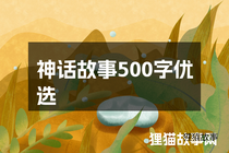 神话故事500字优选