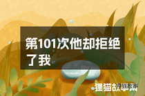 第101次他却拒绝了我