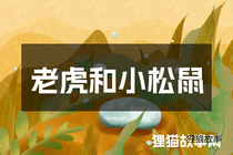 老虎和小松鼠