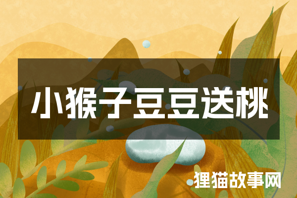 小猴子豆豆送桃