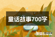 童话故事700字