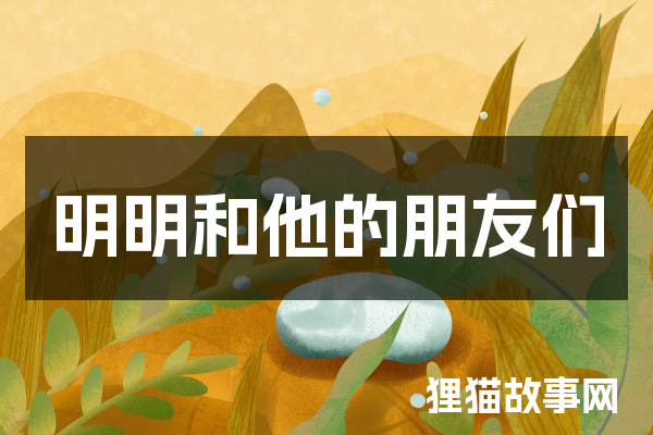 明明和他的朋友们