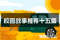 校园故事推荐十五篇