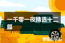 一千零一夜精选十二篇