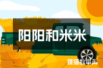 阳阳和米米