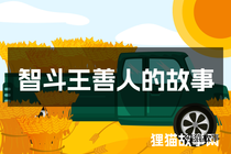 智斗王善人的故事