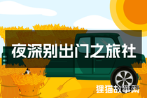 夜深别出门之旅社