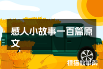 感人小故事一百篇原文