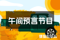 午间预言节目