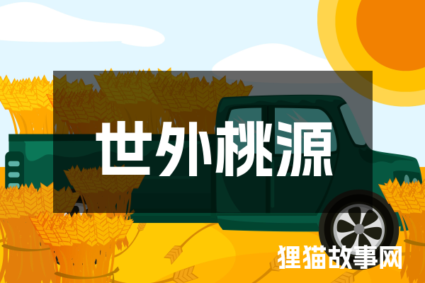 世外桃源