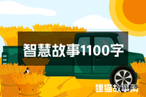 智慧故事1100字