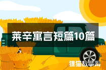 莱辛寓言短篇10篇