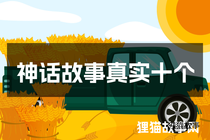 神话故事真实十个
