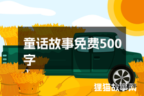 童话故事免费500字