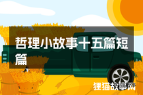 哲理小故事十五篇短篇