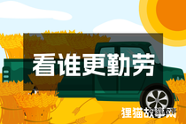 看谁更勤劳