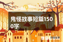 鬼怪故事短篇1500字