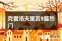 克雷洛夫寓言9篇热门