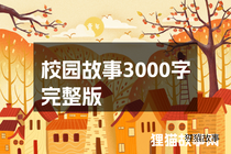 校园故事3000字完整版