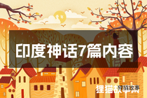 印度神话7篇内容