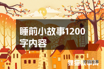 睡前小故事1200字内容