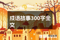 成语故事300字全文